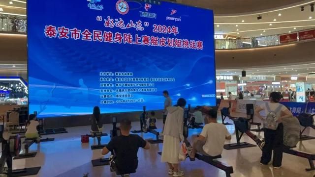 年泰安市全民健身陆上赛艇皮划艇挑战赛举行凯时尊龙人生就是博“好运山东”2024(图2)